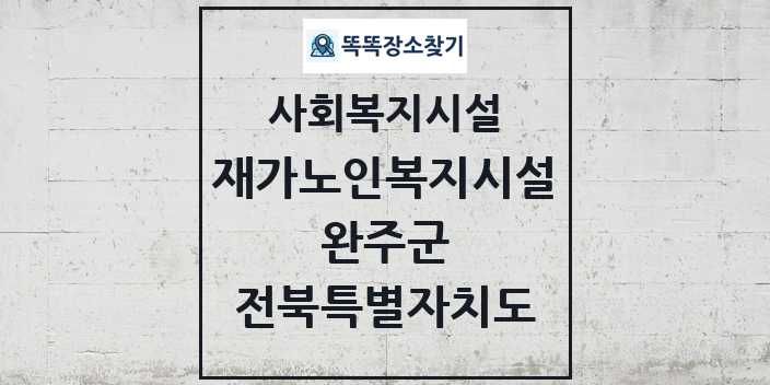 2024 완주군 재가노인복지시설 및 정보 - 전북특별자치도 - 사회복지시설 리스트