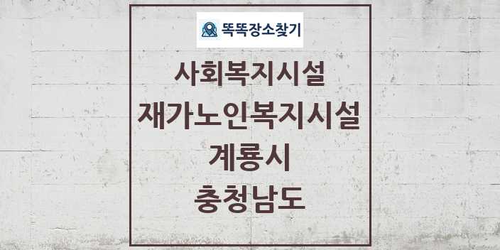 2024 계룡시 재가노인복지시설 및 정보 - 충청남도 - 사회복지시설 리스트