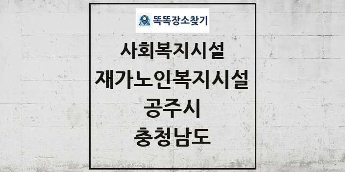 2024 공주시 재가노인복지시설 및 정보 - 충청남도 - 사회복지시설 리스트