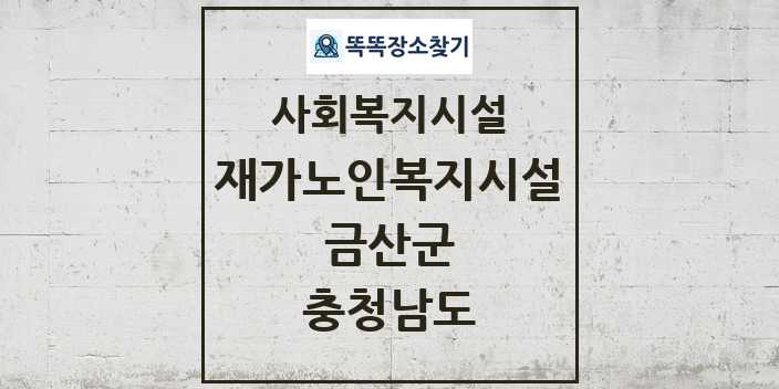 2024 금산군 재가노인복지시설 및 정보 - 충청남도 - 사회복지시설 리스트