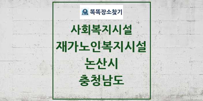 2024 논산시 재가노인복지시설 및 정보 - 충청남도 - 사회복지시설 리스트