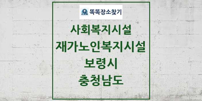 2024 보령시 재가노인복지시설 및 정보 - 충청남도 - 사회복지시설 리스트