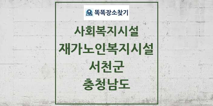 2024 서천군 재가노인복지시설 및 정보 - 충청남도 - 사회복지시설 리스트