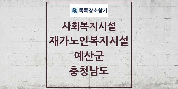 2024 예산군 재가노인복지시설 및 정보 - 충청남도 - 사회복지시설 리스트