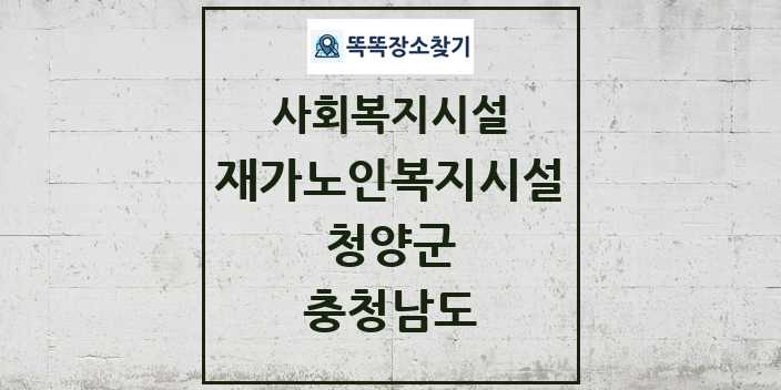 2024 청양군 재가노인복지시설 및 정보 - 충청남도 - 사회복지시설 리스트