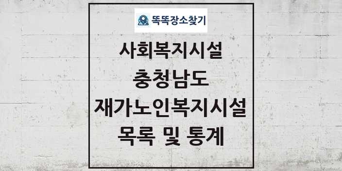 2024 충청남도 재가노인복지시설 목록 및 정보 - 시도별 - 사회복지시설 리스트