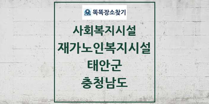 2024 태안군 재가노인복지시설 및 정보 - 충청남도 - 사회복지시설 리스트