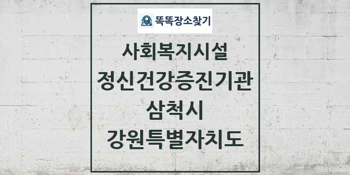 2024 삼척시 정신건강증진기관 및 정보 - 강원특별자치도 - 사회복지시설 리스트