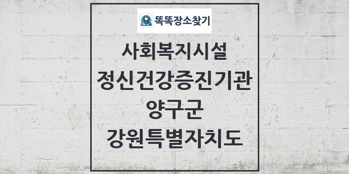 2024 양구군 정신건강증진기관 및 정보 - 강원특별자치도 - 사회복지시설 리스트