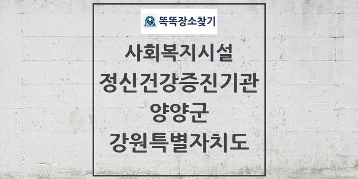 2024 양양군 정신건강증진기관 및 정보 - 강원특별자치도 - 사회복지시설 리스트