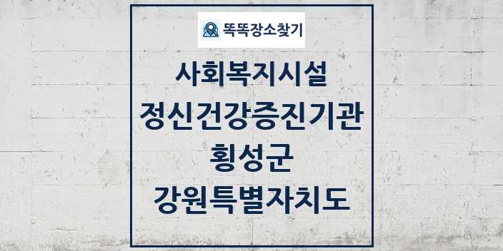 2024 횡성군 정신건강증진기관 및 정보 - 강원특별자치도 - 사회복지시설 리스트