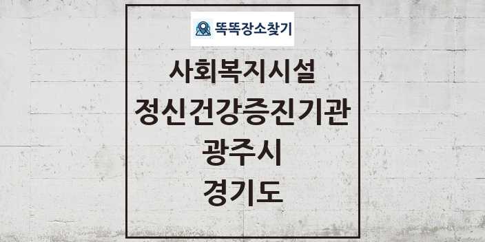 2024 광주시 정신건강증진기관 및 정보 - 경기도 - 사회복지시설 리스트