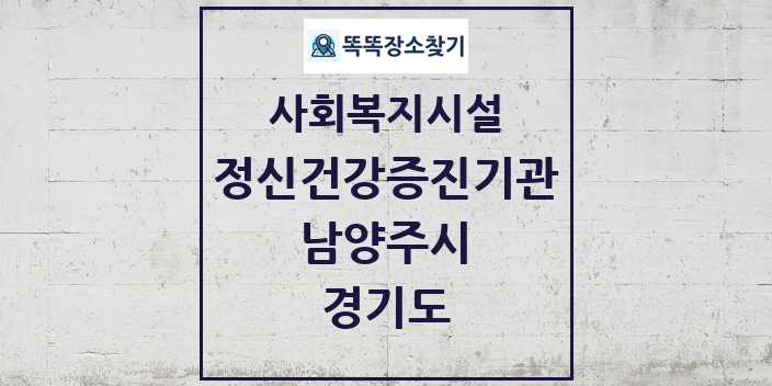 2024 남양주시 정신건강증진기관 및 정보 - 경기도 - 사회복지시설 리스트