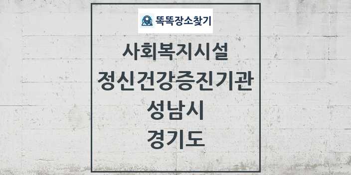 2024 성남시 정신건강증진기관 및 정보 - 경기도 - 사회복지시설 리스트