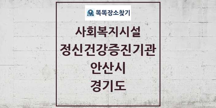 2024 안산시 정신건강증진기관 및 정보 - 경기도 - 사회복지시설 리스트