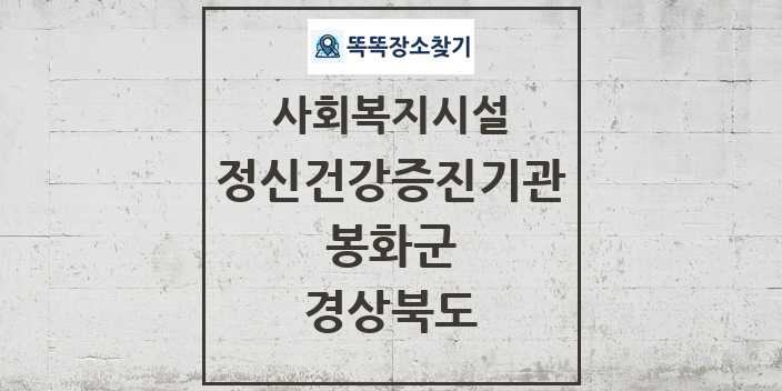 2024 봉화군 정신건강증진기관 및 정보 - 경상북도 - 사회복지시설 리스트