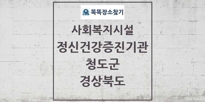 2024 청도군 정신건강증진기관 및 정보 - 경상북도 - 사회복지시설 리스트