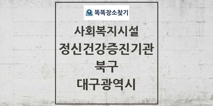 2024 북구 정신건강증진기관 및 정보 - 대구광역시 - 사회복지시설 리스트