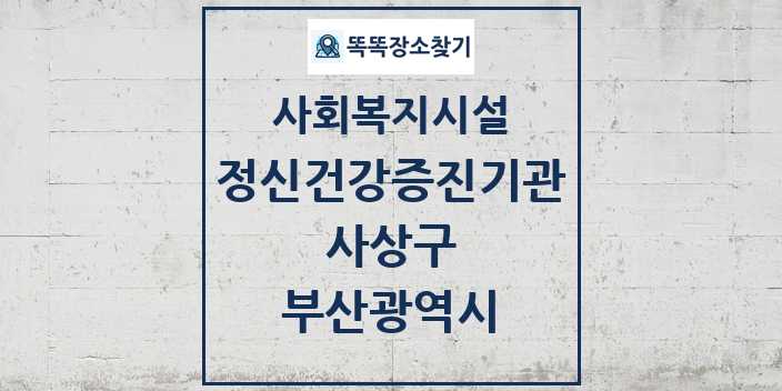 2024 사상구 정신건강증진기관 및 정보 - 부산광역시 - 사회복지시설 리스트