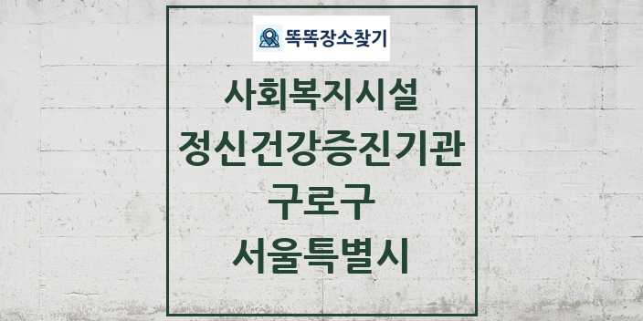 2024 구로구 정신건강증진기관 및 정보 - 서울특별시 - 사회복지시설 리스트