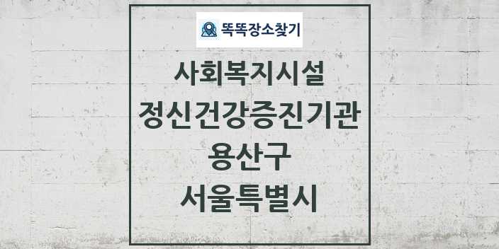 2024 용산구 정신건강증진기관 및 정보 - 서울특별시 - 사회복지시설 리스트