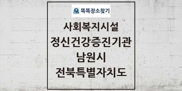 2024 남원시 정신건강증진기관 및 정보 - 전북특별자치도 - 사회복지시설 리스트