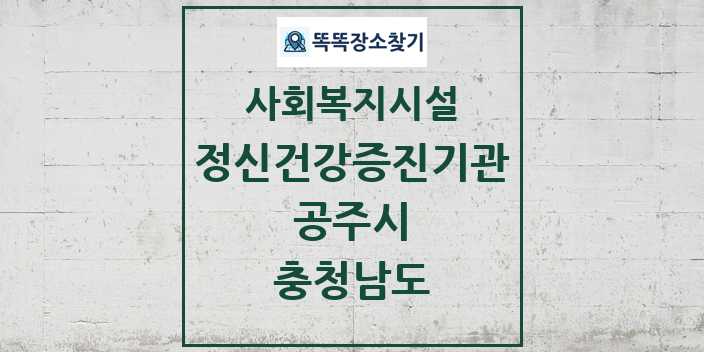 2024 공주시 정신건강증진기관 및 정보 - 충청남도 - 사회복지시설 리스트