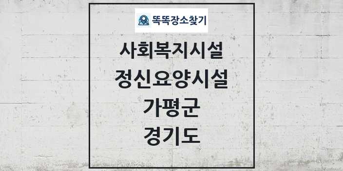 2024 가평군 정신요양시설 및 정보 - 경기도 - 사회복지시설 리스트