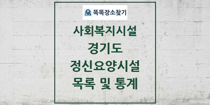 2024 경기도 정신요양시설 목록 및 정보 - 시도별 - 사회복지시설 리스트