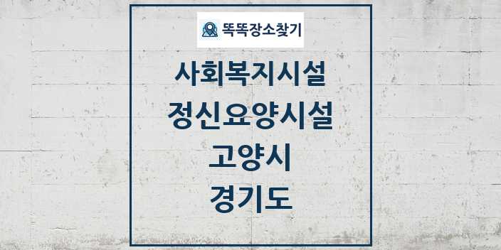 2024 고양시 정신요양시설 및 정보 - 경기도 - 사회복지시설 리스트