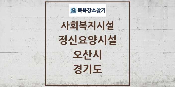 2024 오산시 정신요양시설 및 정보 - 경기도 - 사회복지시설 리스트