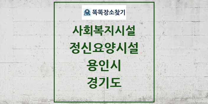 2024 용인시 정신요양시설 및 정보 - 경기도 - 사회복지시설 리스트