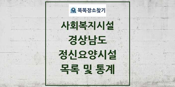 2024 경상남도 정신요양시설 목록 및 정보 - 시도별 - 사회복지시설 리스트