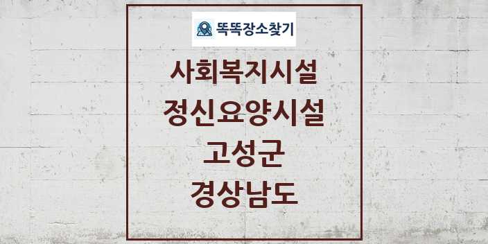 2024 고성군 정신요양시설 및 정보 - 경상남도 - 사회복지시설 리스트