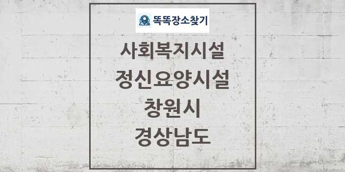 2024 창원시 정신요양시설 및 정보 - 경상남도 - 사회복지시설 리스트