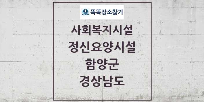 2024 함양군 정신요양시설 및 정보 - 경상남도 - 사회복지시설 리스트