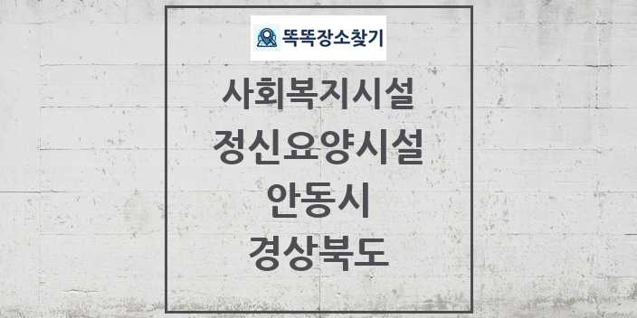 2024 안동시 정신요양시설 및 정보 - 경상북도 - 사회복지시설 리스트