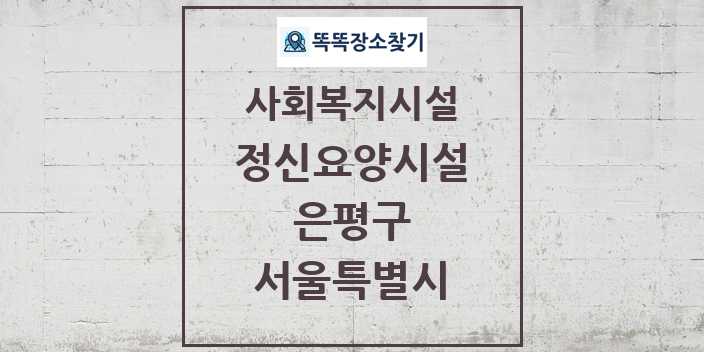 2024 은평구 정신요양시설 및 정보 - 서울특별시 - 사회복지시설 리스트