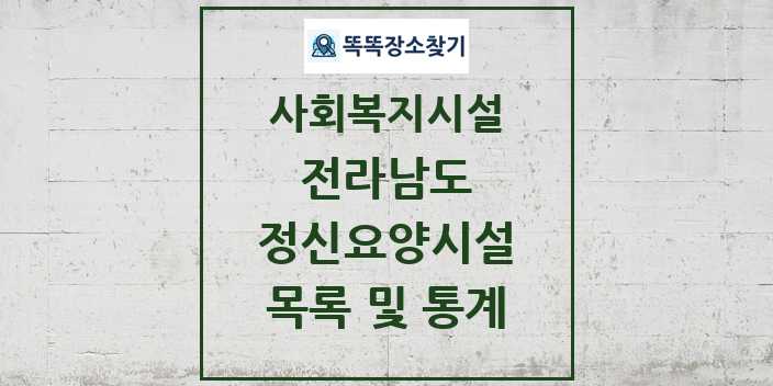 2024 전라남도 정신요양시설 목록 및 정보 - 시도별 - 사회복지시설 리스트