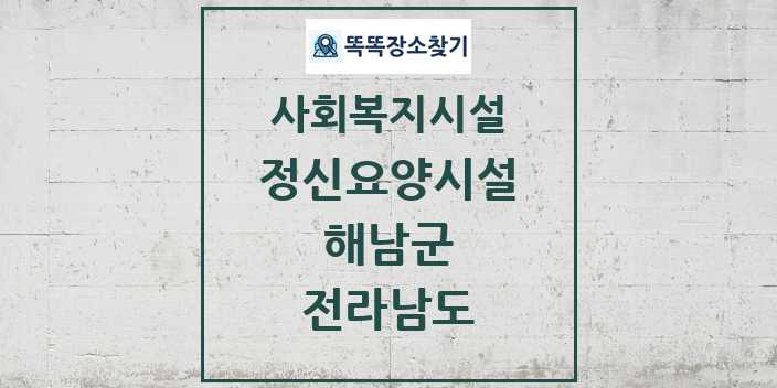 2024 해남군 정신요양시설 및 정보 - 전라남도 - 사회복지시설 리스트