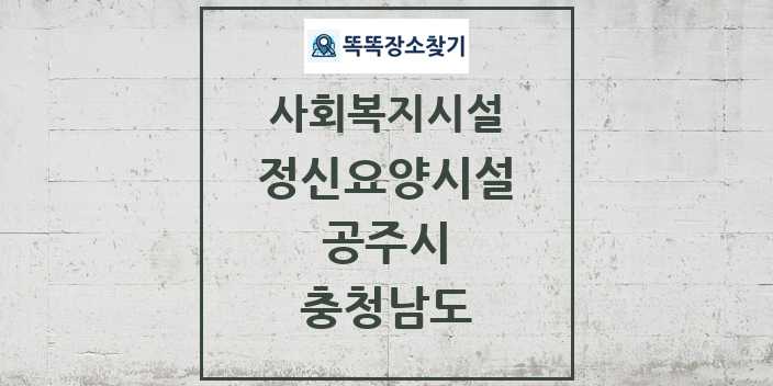 2024 공주시 정신요양시설 및 정보 - 충청남도 - 사회복지시설 리스트