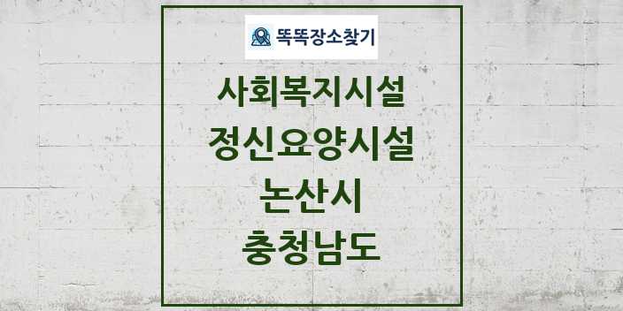 2024 논산시 정신요양시설 및 정보 - 충청남도 - 사회복지시설 리스트