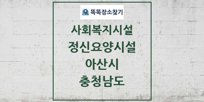 2024 아산시 정신요양시설 및 정보 - 충청남도 - 사회복지시설 리스트