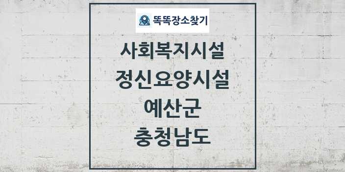 2024 예산군 정신요양시설 및 정보 - 충청남도 - 사회복지시설 리스트