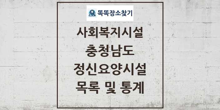 2024 충청남도 정신요양시설 목록 및 정보 - 시도별 - 사회복지시설 리스트