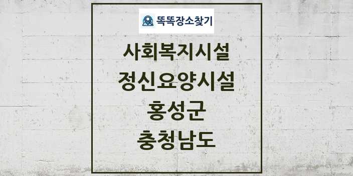 2024 홍성군 정신요양시설 및 정보 - 충청남도 - 사회복지시설 리스트