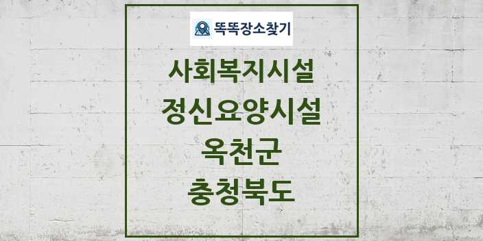 2024 옥천군 정신요양시설 및 정보 - 충청북도 - 사회복지시설 리스트