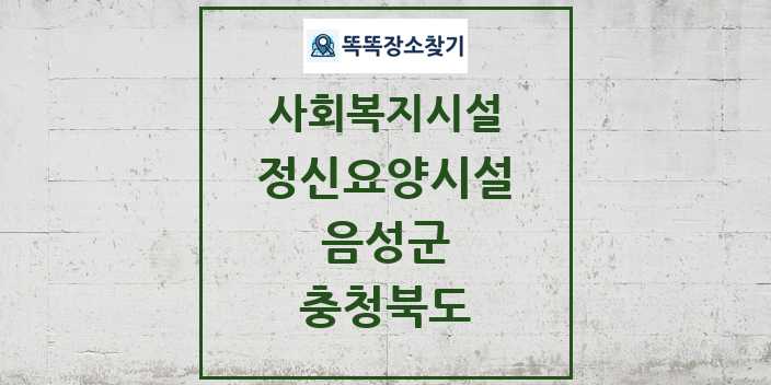 2024 음성군 정신요양시설 및 정보 - 충청북도 - 사회복지시설 리스트