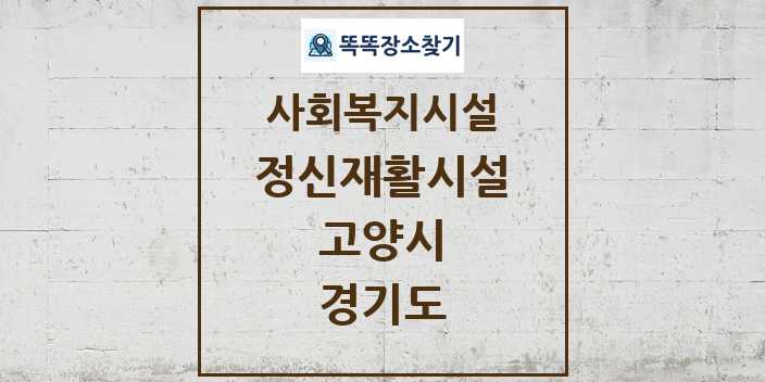 2024 고양시 정신재활시설 및 정보 - 경기도 - 사회복지시설 리스트