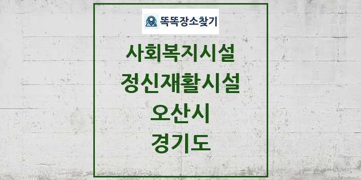 2024 오산시 정신재활시설 및 정보 - 경기도 - 사회복지시설 리스트